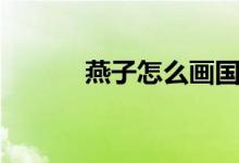 燕子怎么画国画（燕子怎么画）