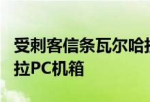 受刺客信条瓦尔哈拉游戏启发的NZXT瓦尔哈拉PC机箱