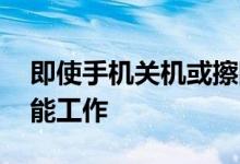 即使手机关机或擦除苹果FindMyiPhone也能工作
