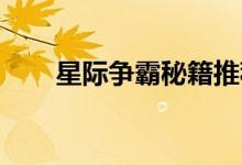 星际争霸秘籍推荐（星际争霸 秘籍）