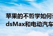 苹果的不哲学如何让我们对549美元的AirPodsMax和电动汽车说是