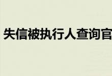 失信被执行人查询官网（失信被执行人查询）