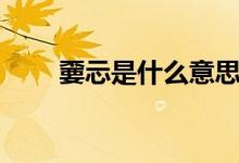嫑忈是什么意思（嫑忈读音及释义）