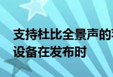 支持杜比全景声的苹果MusicSpatialAudio设备在发布时