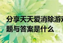 分享天天爱消除游戏2月29日微信每日一题问题与答案是什么