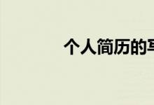 个人简历的写法（简历范文）