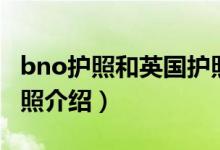 bno护照和英国护照区别（bno护照和英国护照介绍）