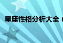 星座性格分析大全（12星座性格分析解析）