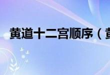 黄道十二宫顺序（黄道十二宫是怎么来的）