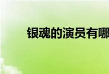银魂的演员有哪些（银魂演员介绍）