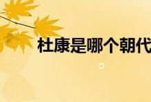 杜康是哪个朝代人（属于夏朝的人）