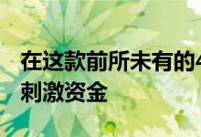 在这款前所未有的4KiMac上明智地花费您的刺激资金