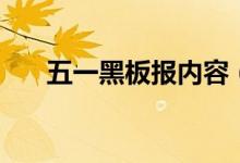 五一黑板报内容（五一的黑板报内容）