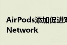 AirPods添加促进对话并加入苹果的FindMyNetwork