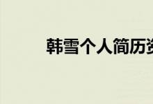 韩雪个人简历资料（韩雪的简介）