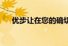 优步让在您的确切位置上车变得更容易