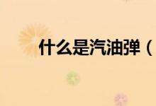 什么是汽油弹（凝固汽油弹是什么）