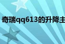 奇瑞qq613的升降主控在哪（故障怎么排除）