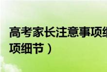 高考家长注意事项细节（关于高考家长注意事项细节）