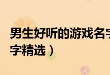 男生好听的游戏名字大全（男生好听的游戏名字精选）