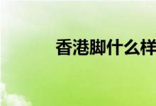 香港脚什么样子（香港脚图片）