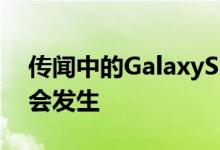 传闻中的GalaxyS22显示屏下摄像头可能不会发生