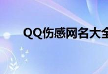 QQ伤感网名大全（比较伤感的网名）
