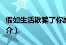 假如生活欺骗了你剧情（假如生活欺骗了你简介）