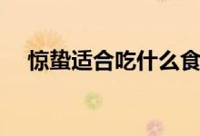 惊蛰适合吃什么食物（惊蛰吃什么食物）