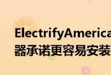 ElectrifyAmerica的HomeStationEV充电器承诺更容易安装