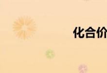 化合价（化合价）