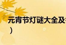 元宵节灯谜大全及答案（2021年元宵节灯谜）