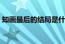 知画最后的结局是什么（知画最后怎么样了）