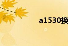a1530换屏（a1530）