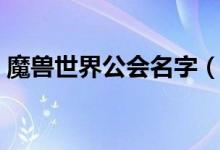 魔兽世界公会名字（魔兽世界公会名字大全）