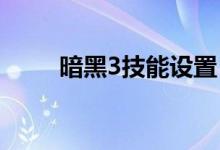 暗黑3技能设置（简单给大家讲解）