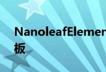 NanoleafElements将木纹引入智能照明面板
