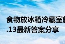 食物放冰箱冷藏室就能高枕无忧吗 蚂蚁庄园5.13最新答案分享