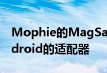 Mophie的MagSafe配件随附适用于您的Android的适配器