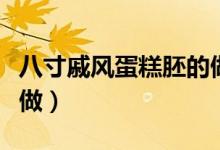 八寸戚风蛋糕胚的做法（八寸戚风蛋糕胚怎么做）