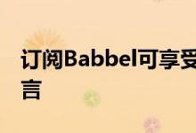 订阅Babbel可享受55%的折扣学习一门新语言