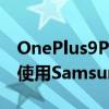 OnePlus9Pro获得了Verizon5G网络支持但使用Samsung仍会更好
