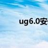 ug6.0安装教程（ug6.0安装方法）
