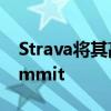 Strava将其高级服务重命名并重新打包为Summit