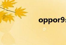 oppor9s（oppot9）