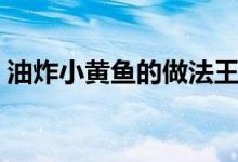 油炸小黄鱼的做法王刚（油炸小黄鱼的做法）