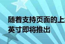 随着支持页面的上线三星GalaxyTabA7Lite英寸即将推出