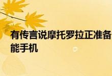 有传言说摩托罗拉正准备为大众推出新的摩托罗拉G系列智能手机