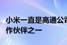 小米一直是高通公司和联发科最富有成果的合作伙伴之一