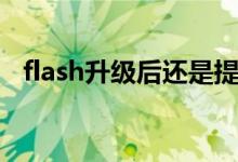 flash升级后还是提示版本低（flash升级）